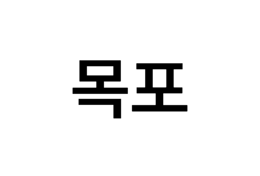 목포