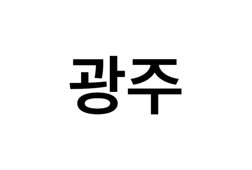 광주