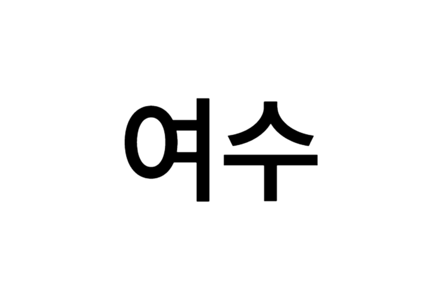 여수