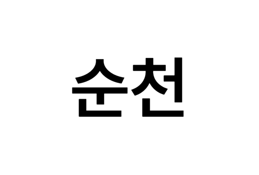 순천