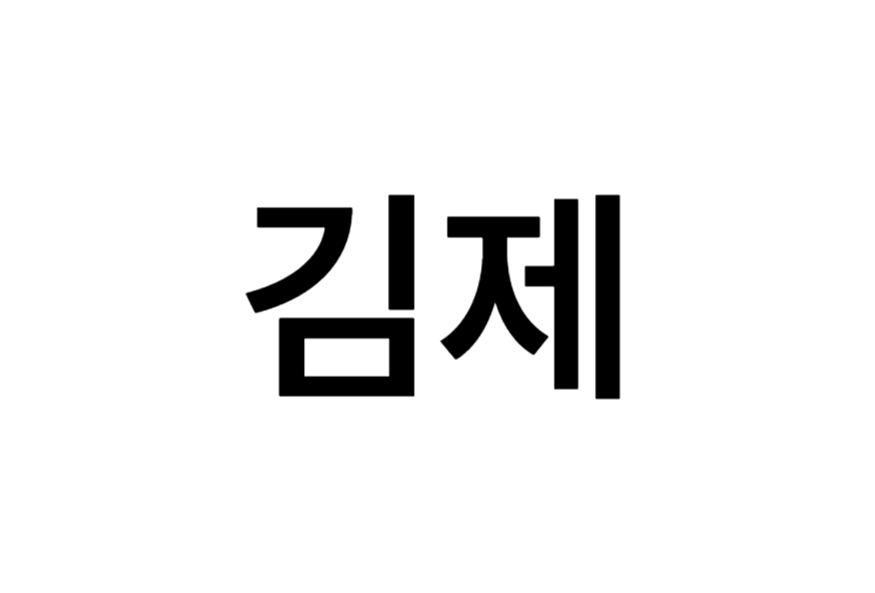 김제