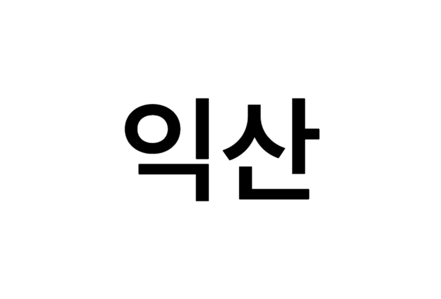 익산